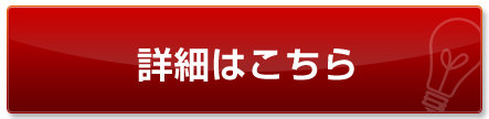 詳細はここをクリック